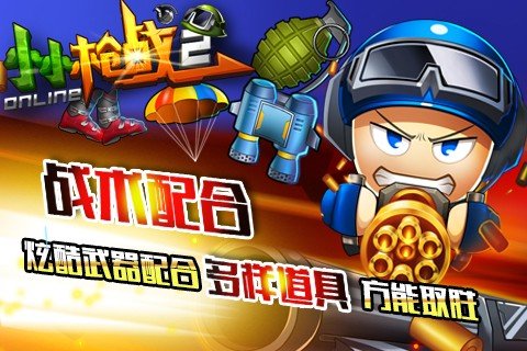小小枪战20