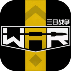 三日战争游戏