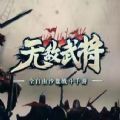 无敌武将无限金币技能点下载